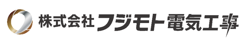 株式会社フジモト電気工事